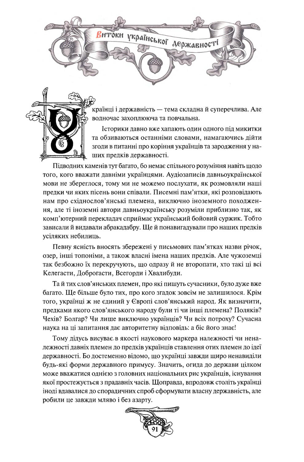 § 9. Витоки української державності