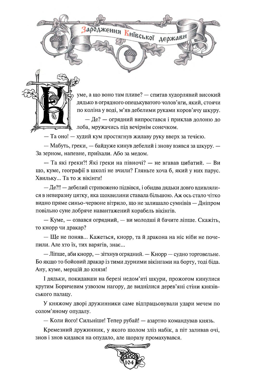 § 10. Зародження Київської держави