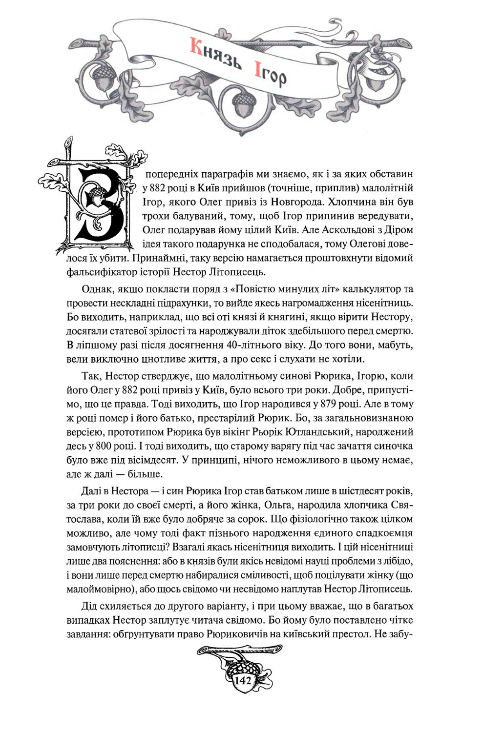 § 13. Князь Ігор