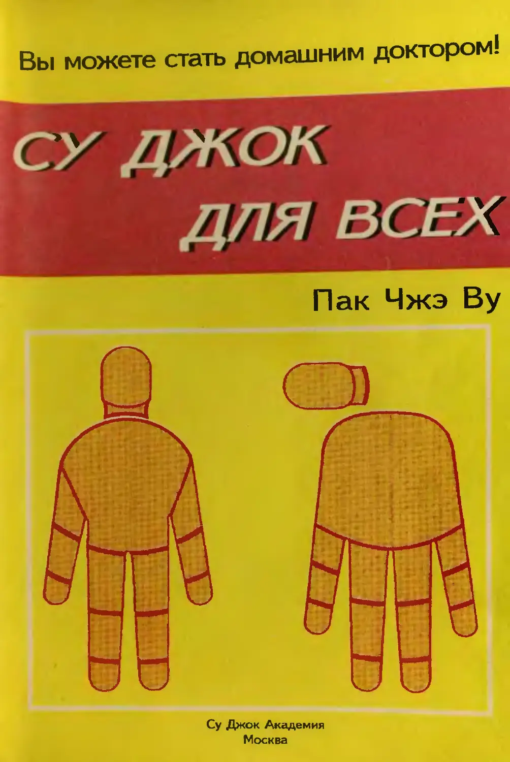 Пак ву су джок. Книги Су Джок терапия. Су Джок терапия книга пак Чжэ ву. Пак Чже ву основы Су Джок терапии. Пак Чжэ ву книги.