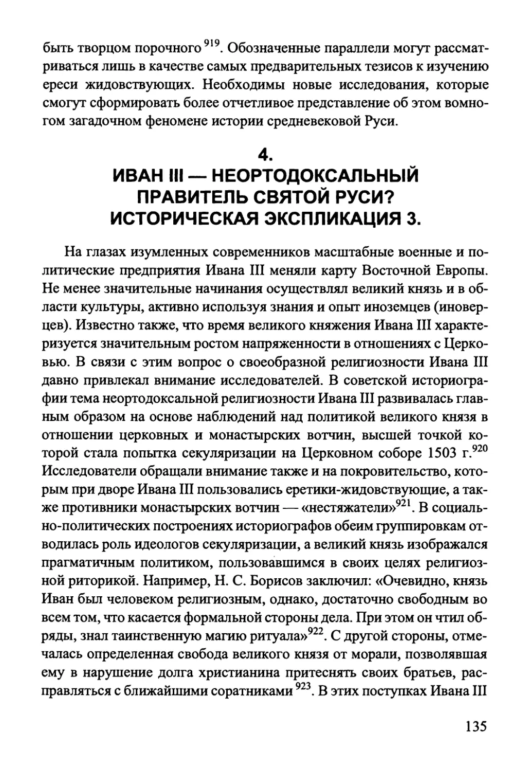 4. Иван III — неортодоксальный правитель Святой Руси? Историческая экспликация 3