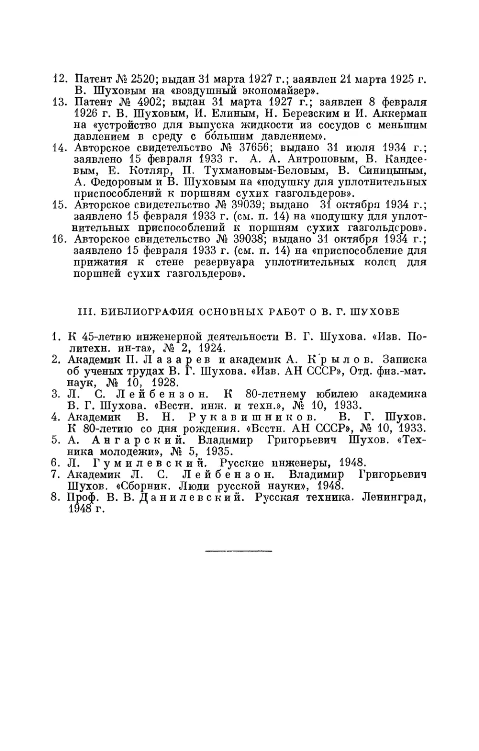 III. Библиография основных работ о В. Г. Шухове