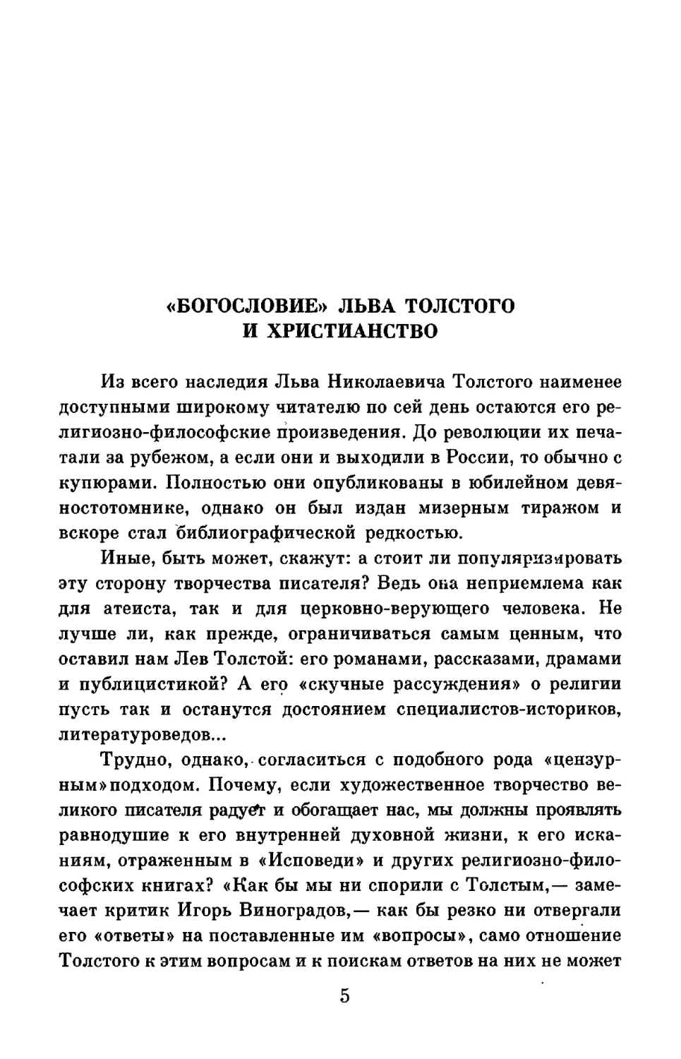 Протоиерей А. Мень. «Богословие» Льва Толстого и христианство