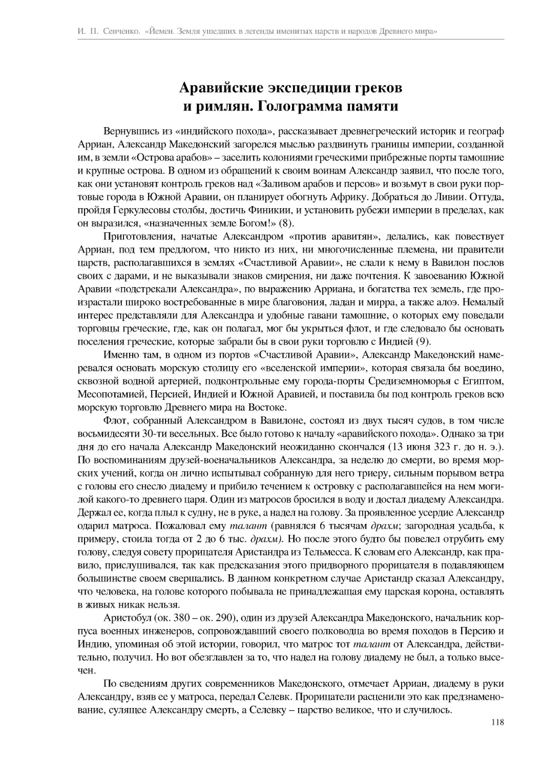 Аравийские экспедиции греков и римлян. Голограмма памяти