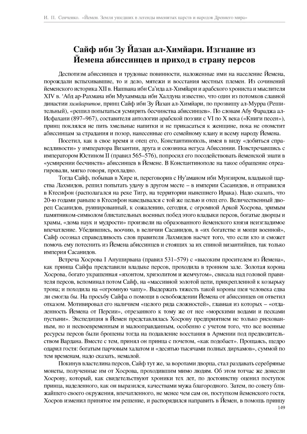 Сайф ибн Зу Йазан ал-Химйари. Изгнание из Йемена абиссинцев и приход в страну персов