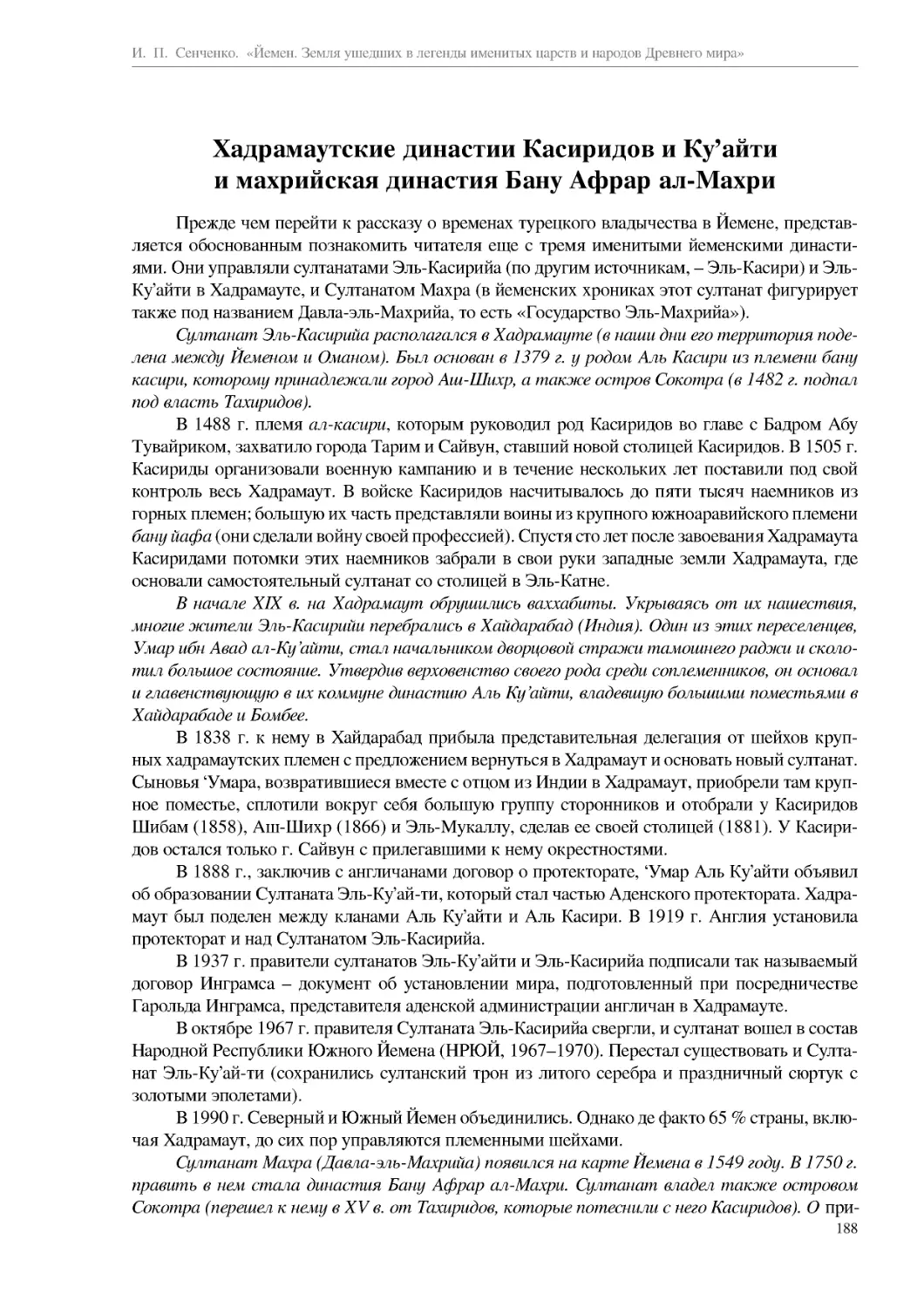 Хадрамаутские династии Касиридов и Ку’айти и махрийская династия Бану Афрар ал-Махри