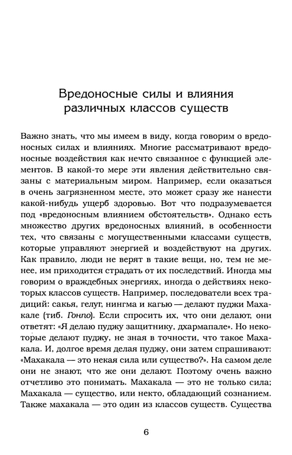 Вредоносные силы и влияния различных классов существ