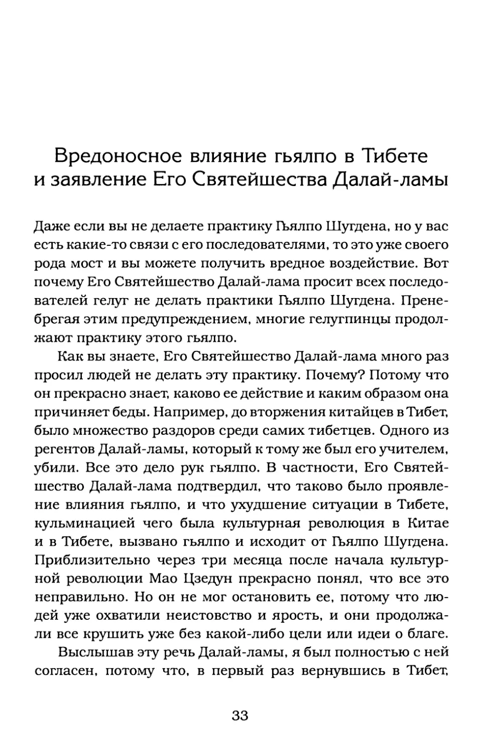 Вредоносное влияние гьялпо в Тибете и заявление Его Святейшества Далай-ламы