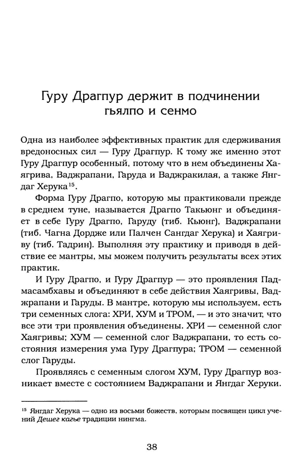 Гуру Драгпур держит в подчинении гьялпо и сенмо