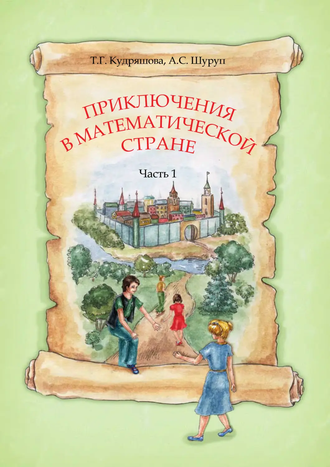 Имя приключения. Математические приключения книга. Приключения в стране математики книга. Кудряшова т.г. Детская книга про математику приключения.