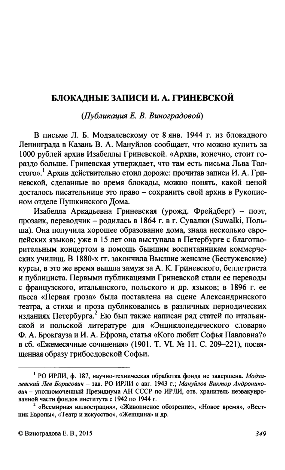 Блокадные записи И. А. Гриневской