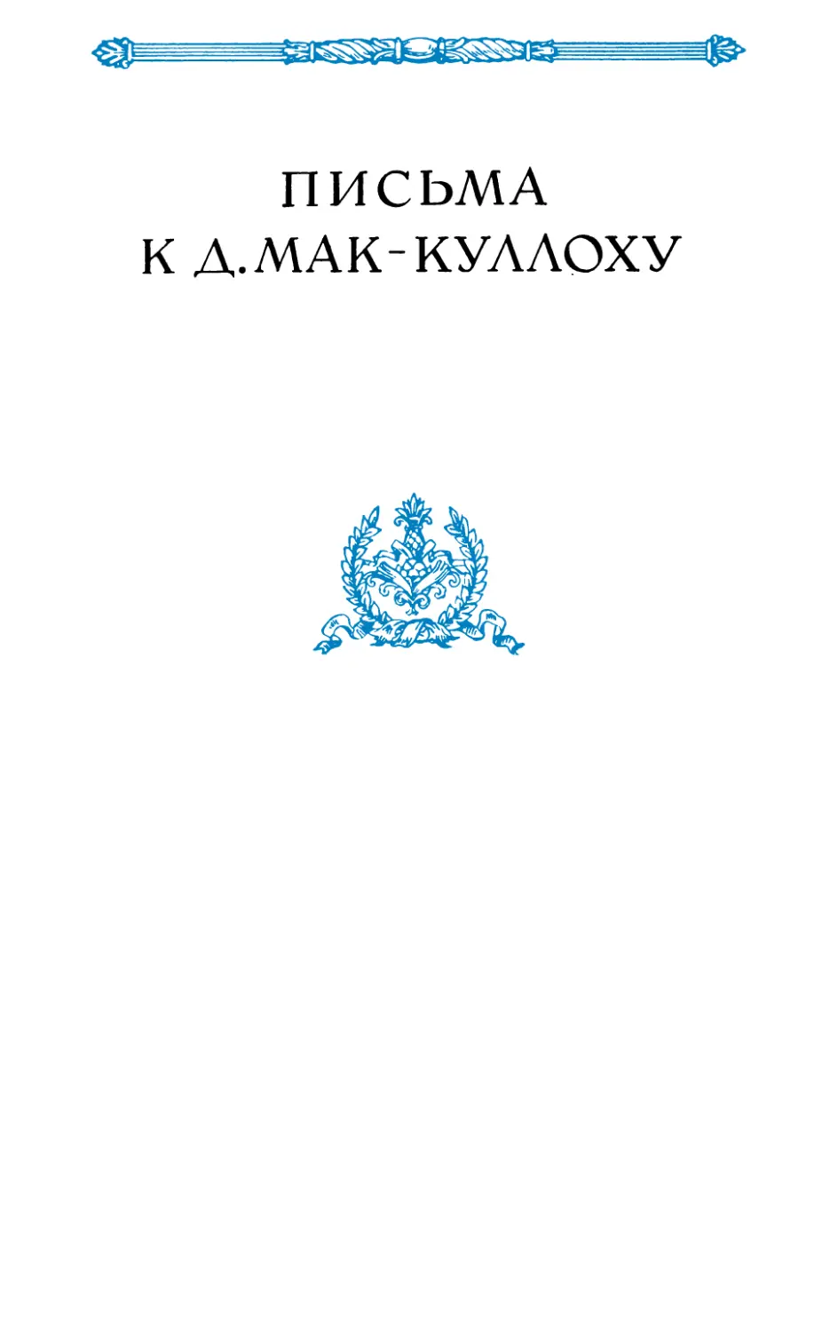 ПИСЬМА К Д. МАК-КУЛЛОХУ