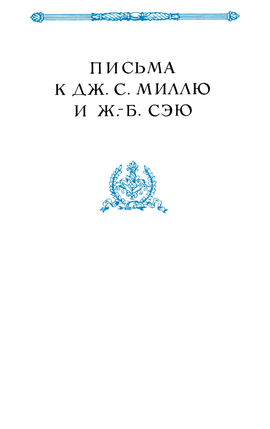 ПИСЬМА К ДЖ. С. МИЛЛЮ И Ж.-Б. СЭЮ