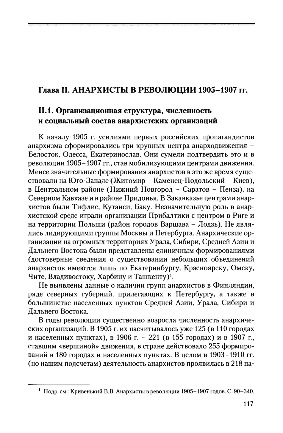 Глава II. АНАРХИСТЫ В РЕВОЛЮЦИИ 1905-1907 гг