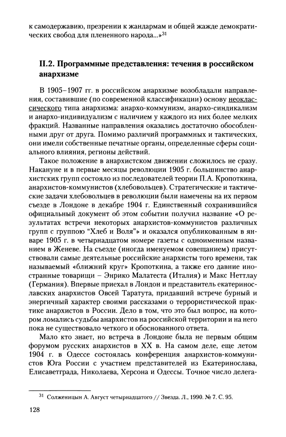 II.2. Программные представления: течения в российском анархизме