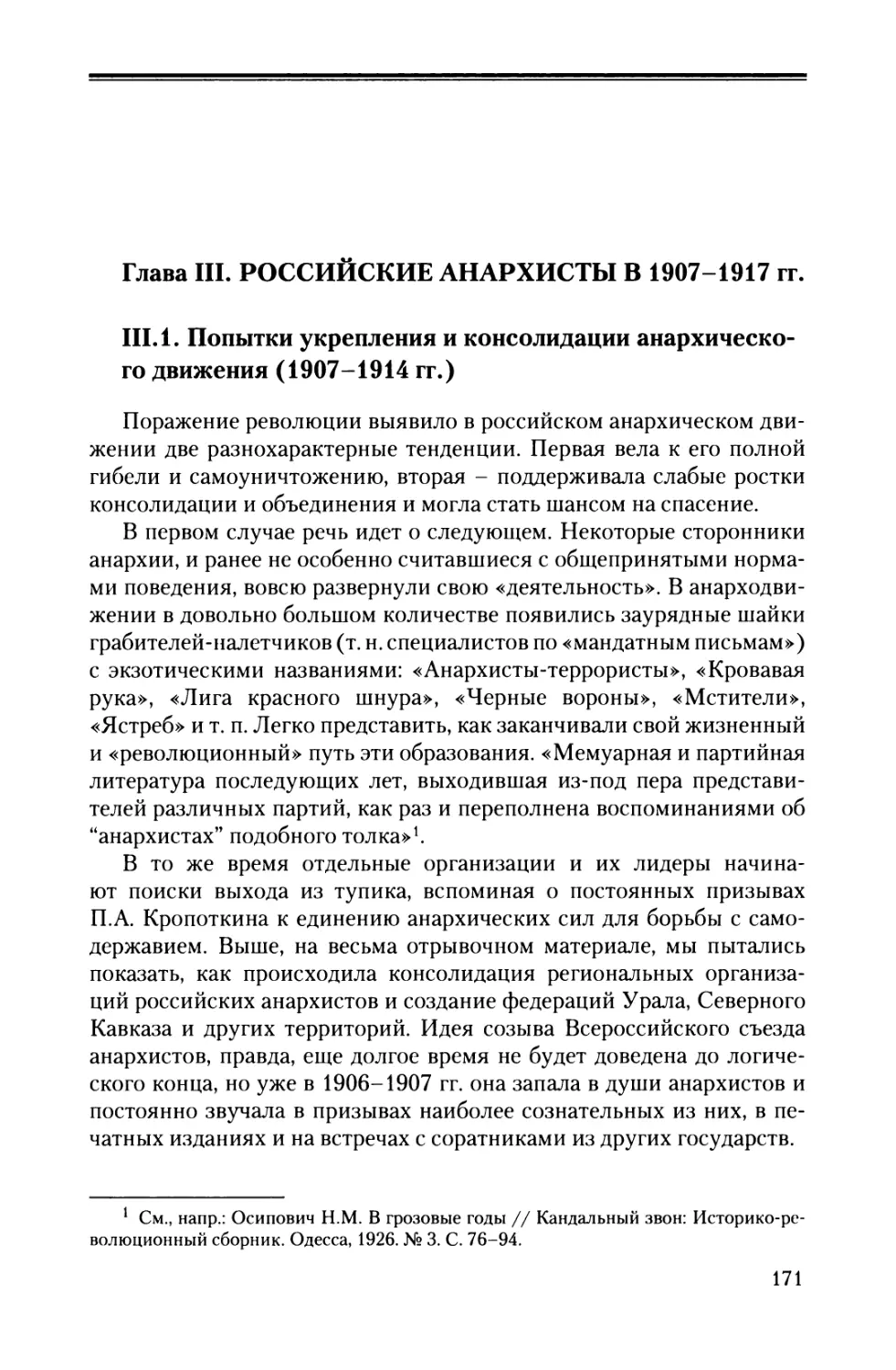 Глава III. РОССИЙСКИЕ АНАРХИСТЫ В 1907-1917 гг