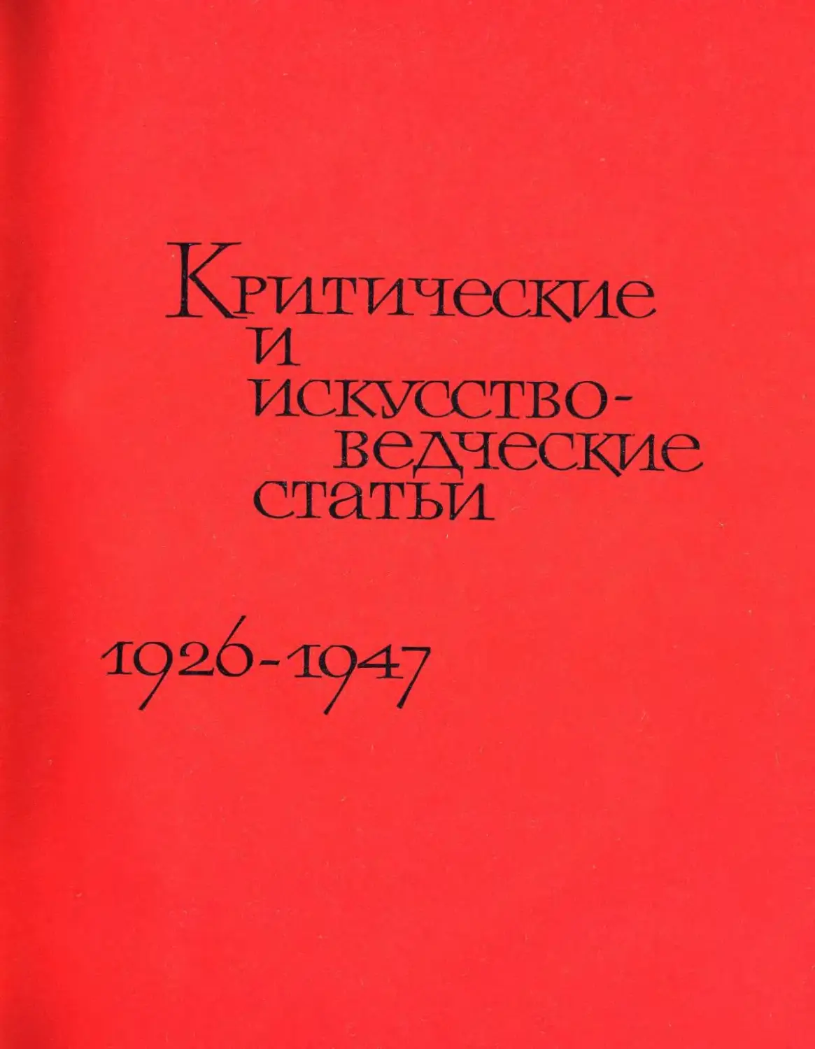 Критические и искусствоведческие статьи. 1926—1947