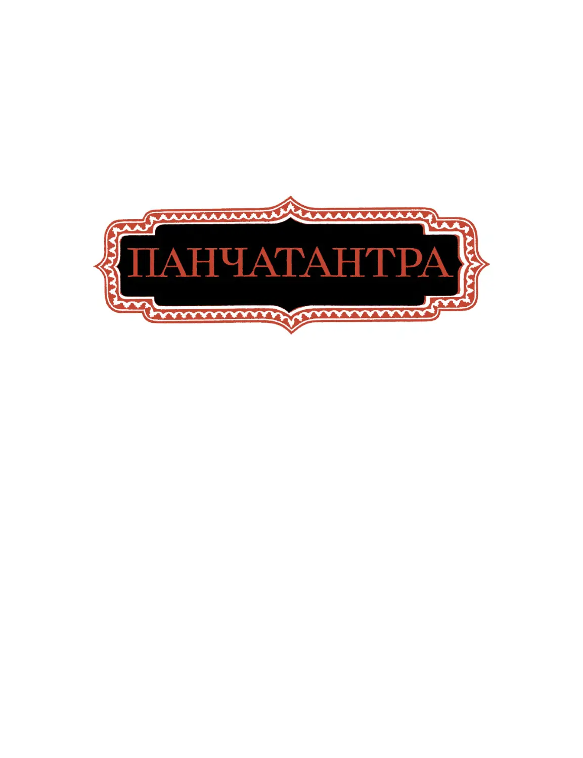 Панчатантра