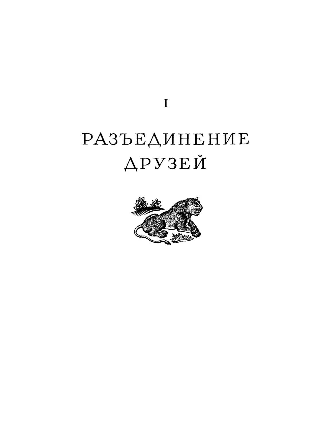 Книга первая. Разъединение друзей