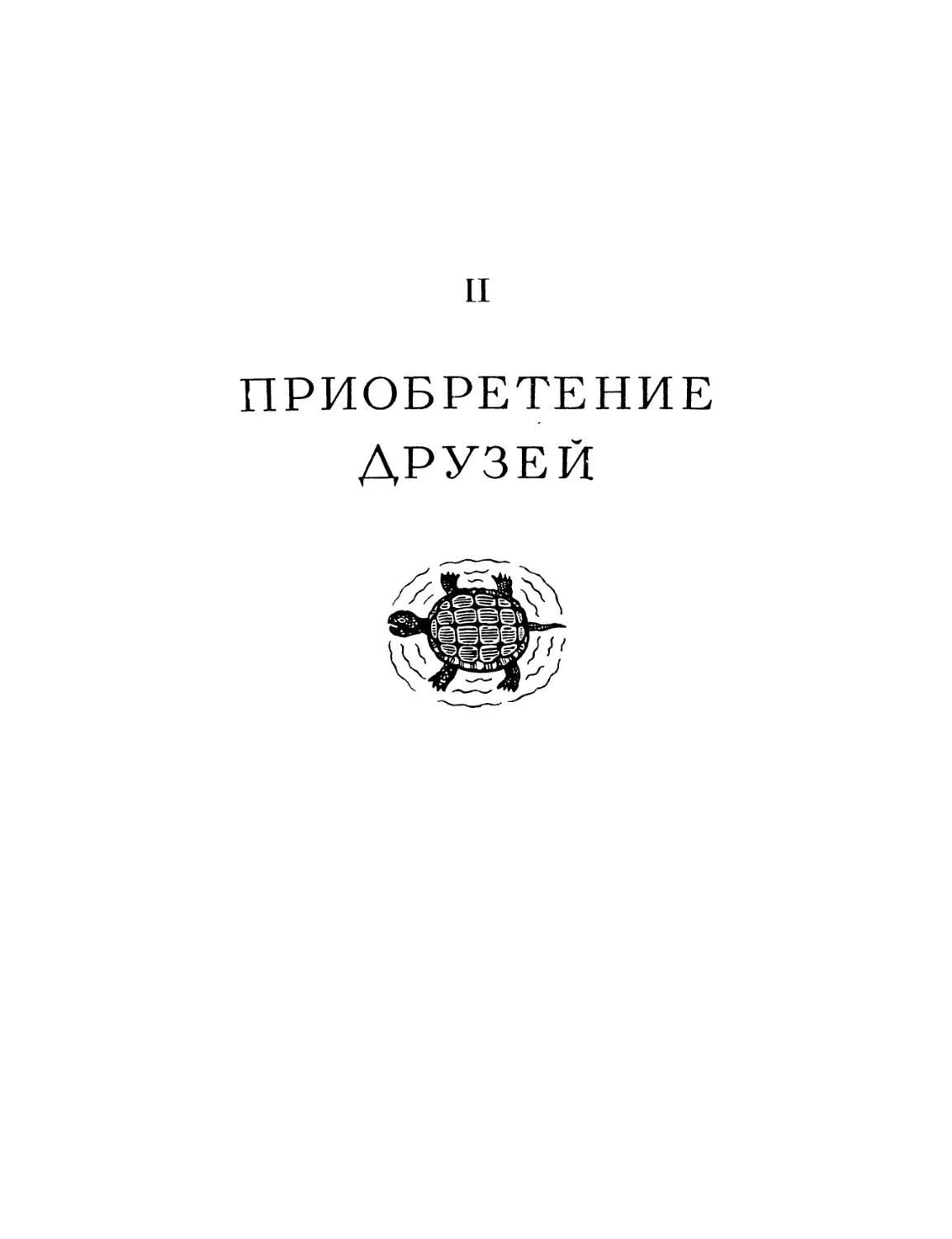 Книга вторая. Приобретение друзей