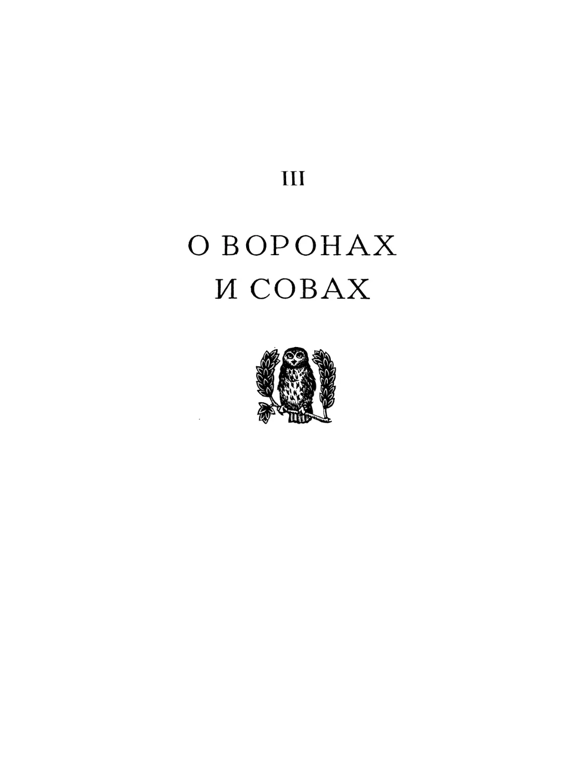 Книга третья. О воронах и совах