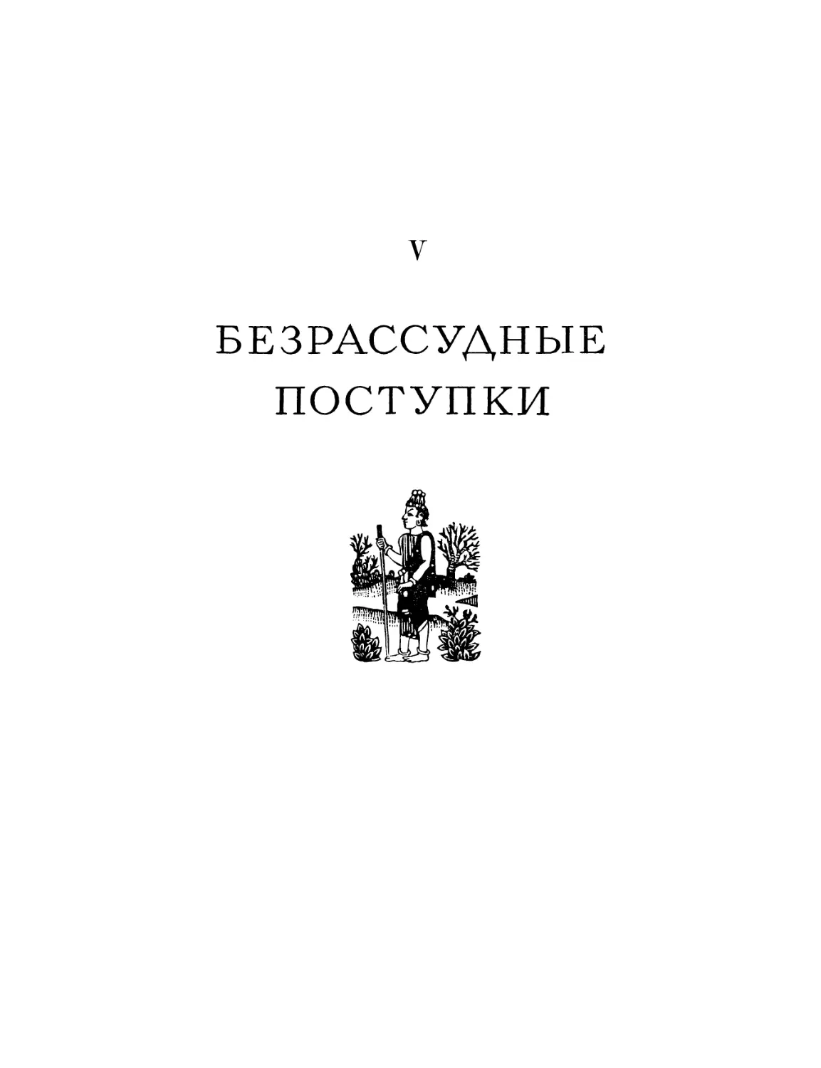 Книга пятая. Безрассудные поступки