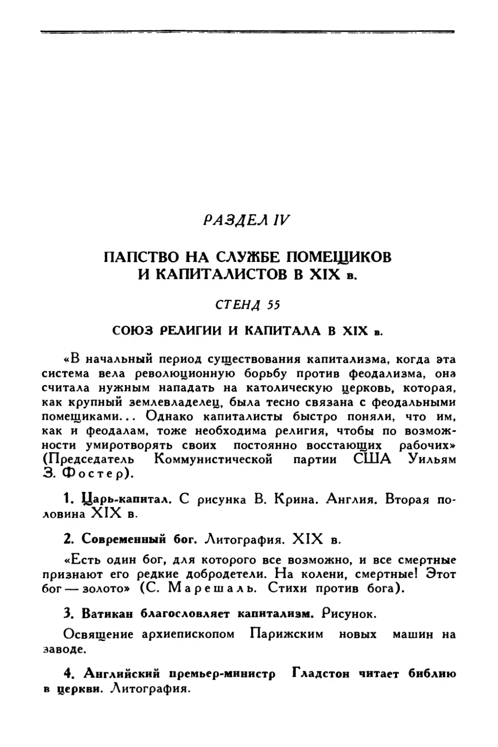 Раздел IV. Папство на службе помещиков и капиталистов в XIX в.