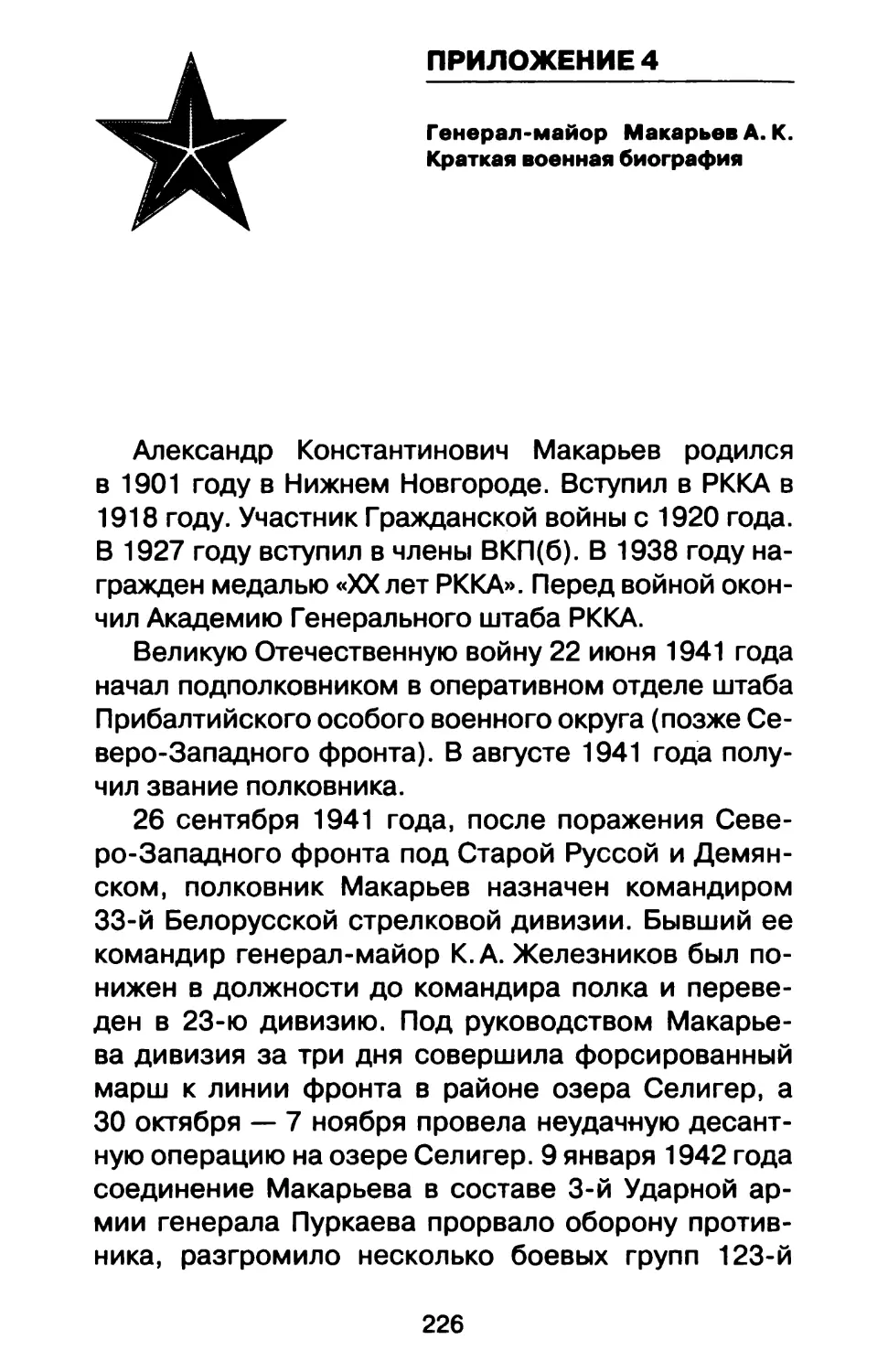 Приложение 4. Генерал-майор Макарьев А. К. Краткая военная биография