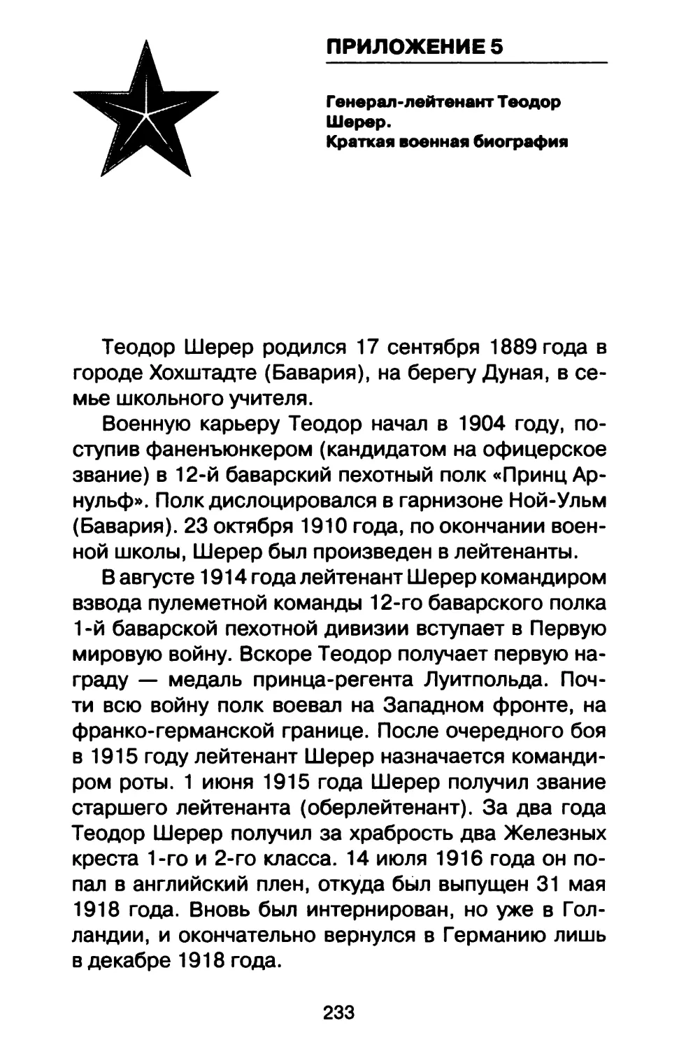 Приложение 5. Генерал-лейтенант Теодор Шерер. Краткая военная биография