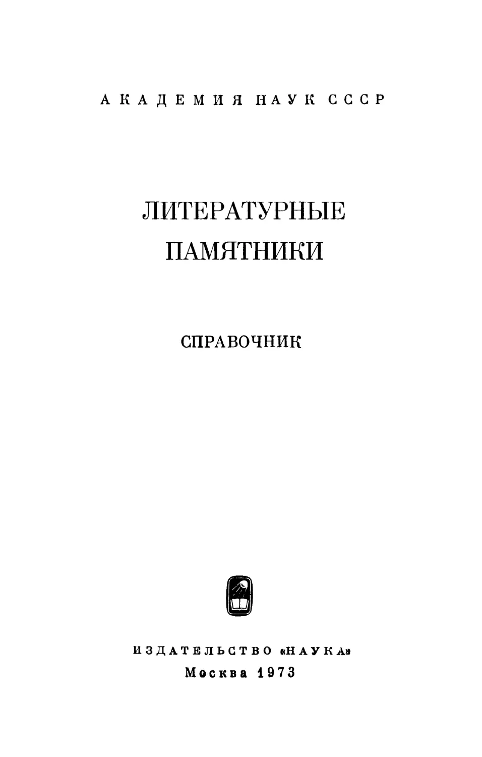 Литературные памятники: Справочник - 1973
