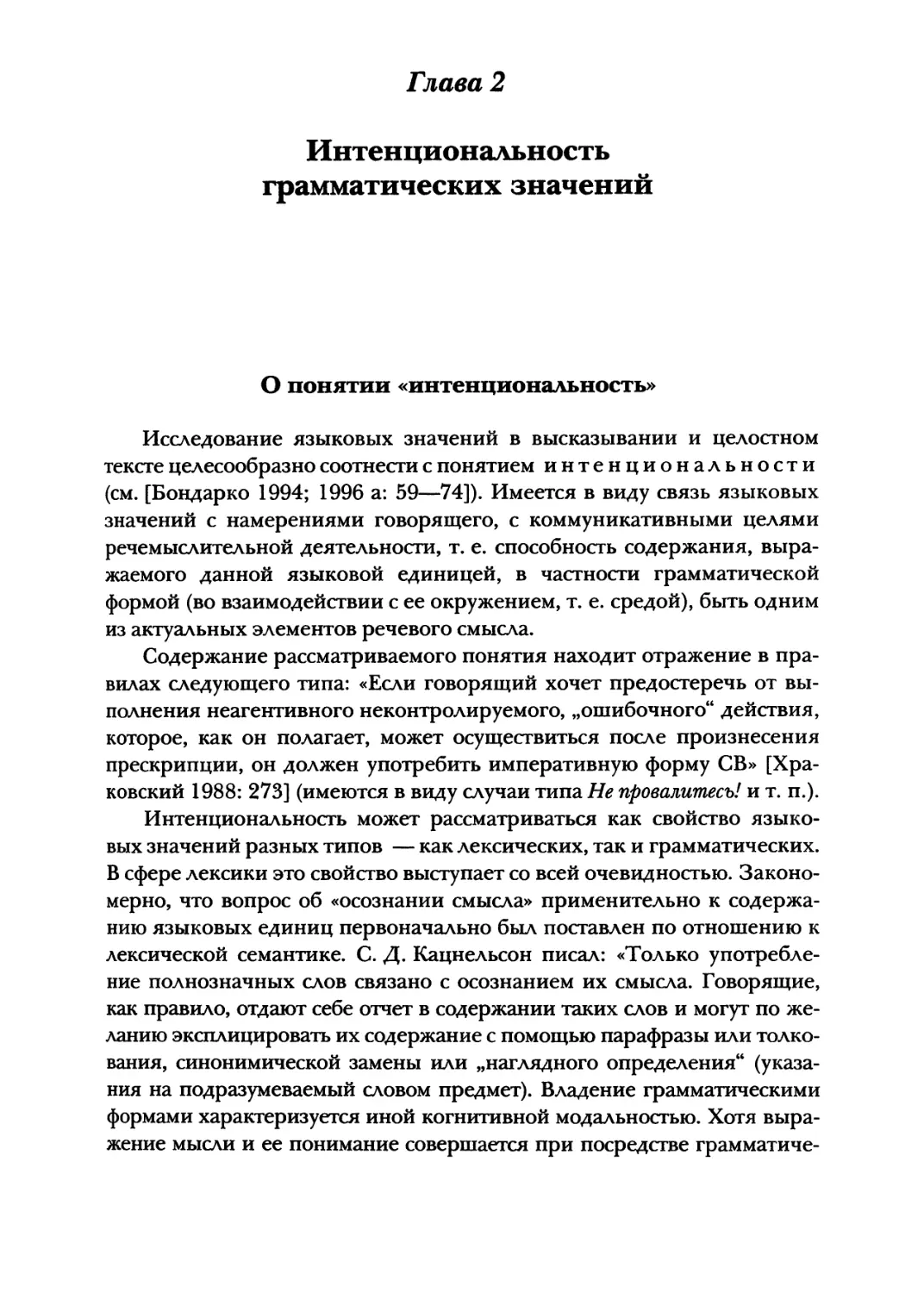 Глава 2. Интенциональность грамматических значений