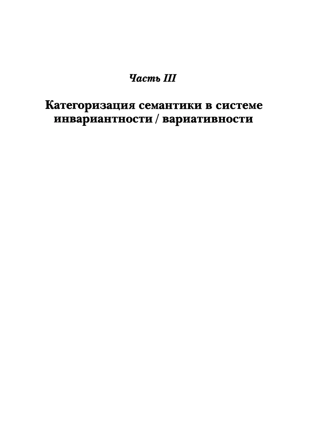 ЧАСТЬ 3. КАТЕГОРИЗАЦИЯ СЕМАНТИКИ В СИСТЕМЕ ИНВАРИАНТНОСТИ / ВАРИАТИВНОСТИ