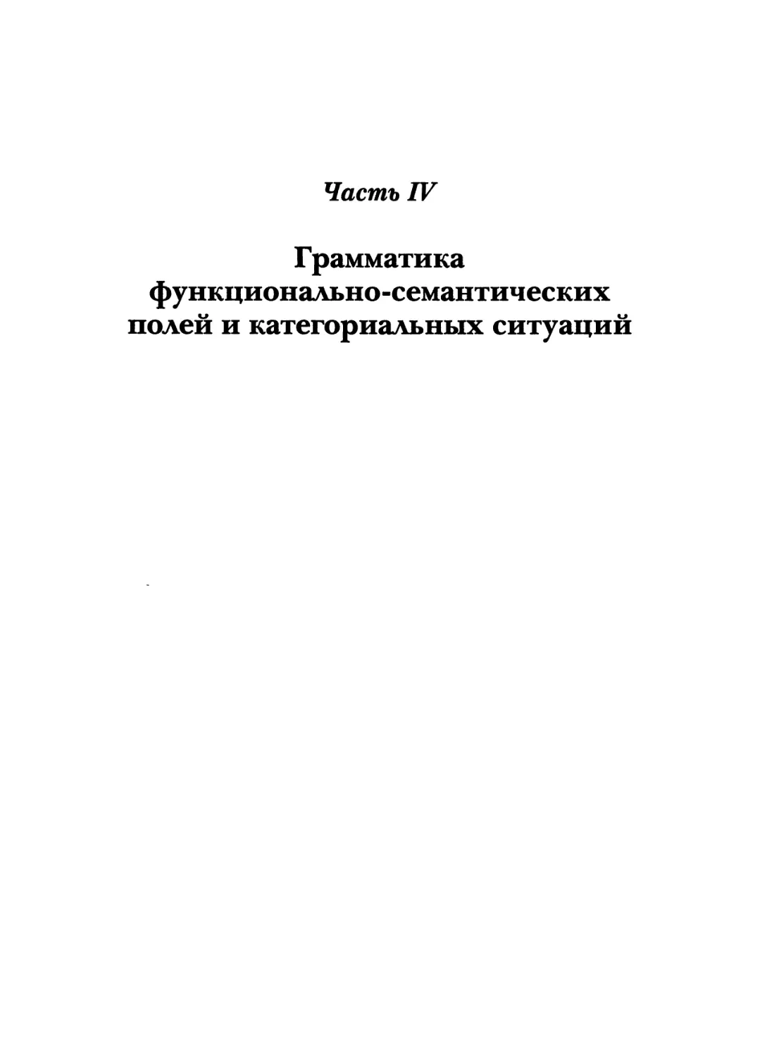 ЧАСТЬ 4. ГРАММАТИКА ФУНКЦИОНАЛЬНО-СЕМАНТИЧЕСКИХ ПОЛЕЙ И КАТЕГОРИАЛЬНЫХ СИТУАЦИЙ