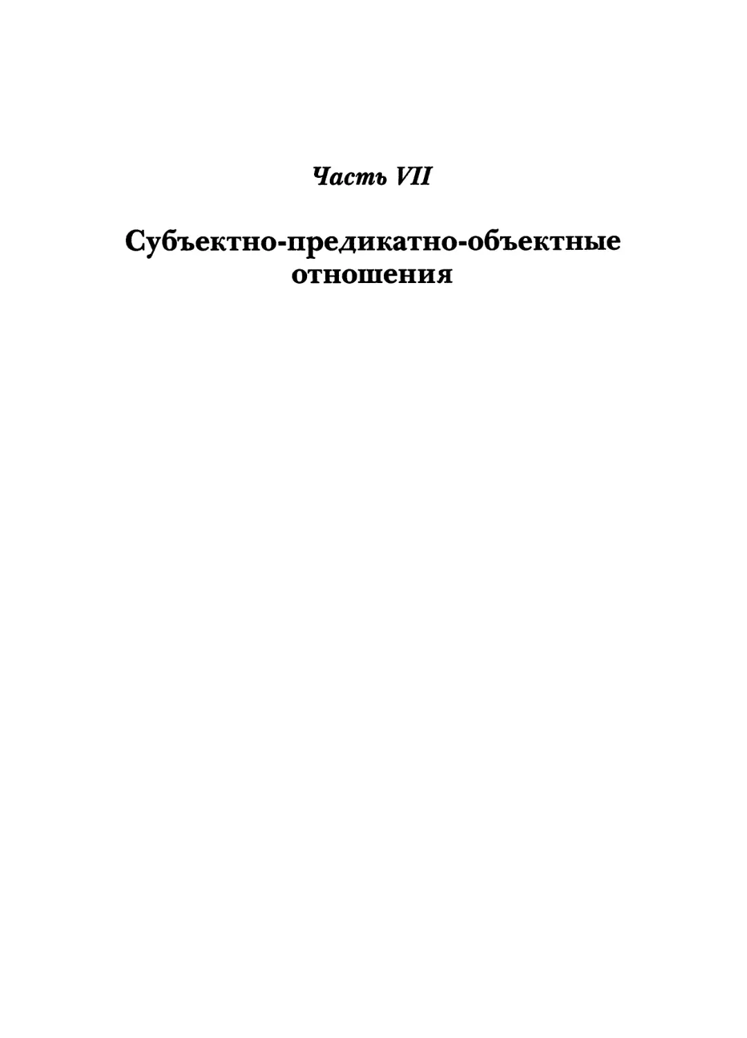 ЧАСТЬ 7. СУБЪЕКТНО-ПРЕДИКАТНО-ОБЪЕКТНЫЕ ОТНОШЕНИЯ