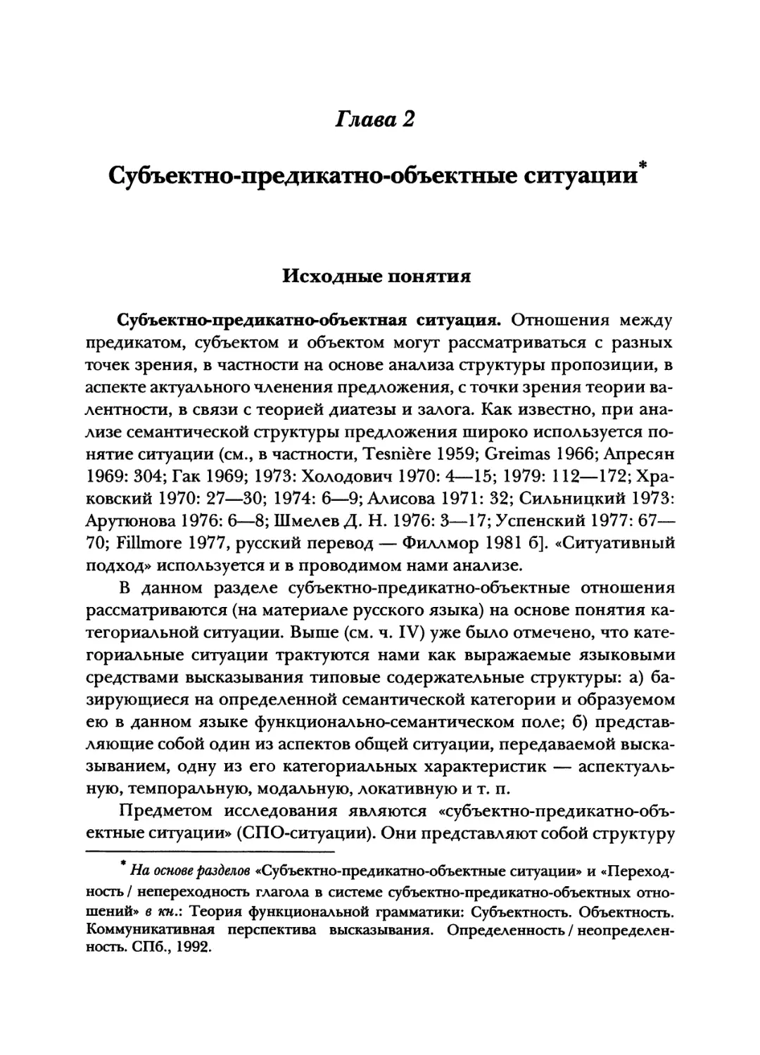 Глава 2. Субъектно-предикатно-объектные ситуации