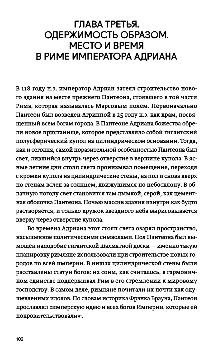 ГЛАВА ТРЕТЬЯ. ОДЕРЖИМОСТЬ ОБРАЗОМ. МЕСТО И ВРЕМЯ В РИМЕ ИМПЕРАТОРА АДРИАНА