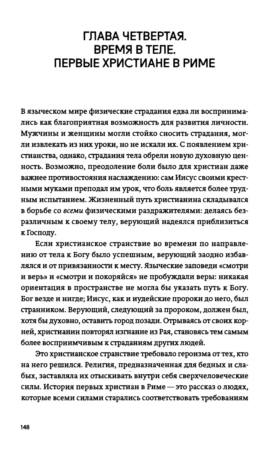 ГЛАВА ЧЕТВЕРТАЯ. ВРЕМЯ В ТЕЛЕ. ПЕРВЫЕ ХРИСТИАНЕ В РИМЕ