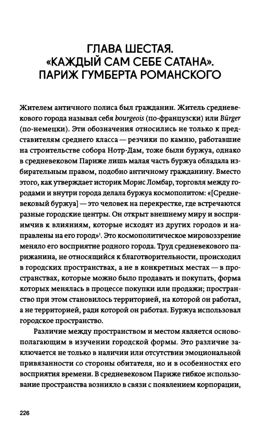 ГЛАВА ШЕСТАЯ. «КАЖДЫЙ САМ СЕБЕ САТАНА». ПАРИЖ ГУМБЕРТА РОМАНСКОГО