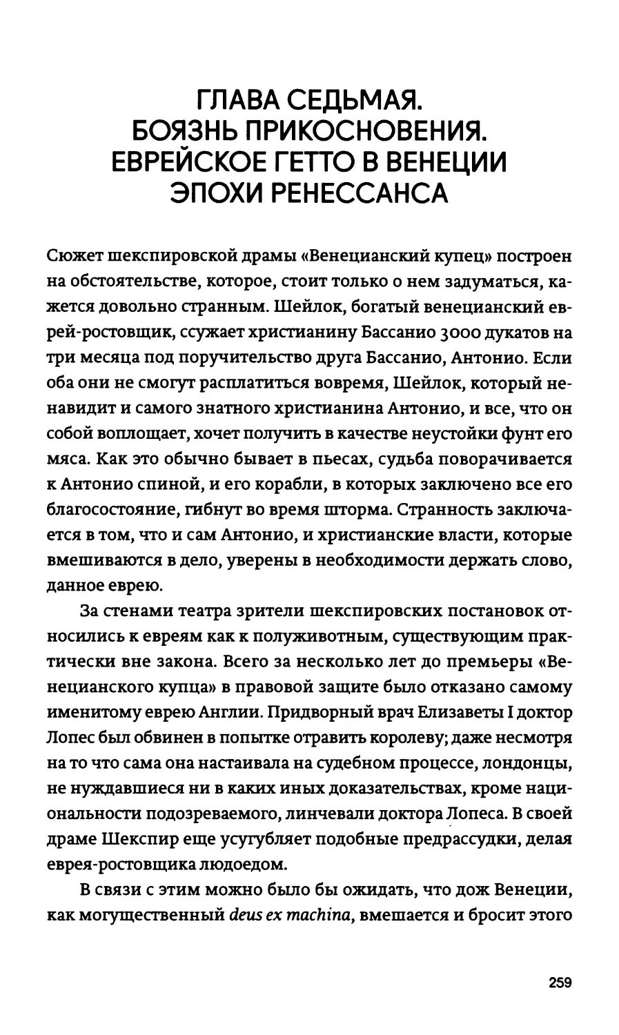 ГЛАВА СЕДЬМАЯ. БОЯЗНЬ ПРИКОСНОВЕНИЯ. ЕВРЕЙСКОЕ ГЕТТО В ВЕНЕЦИИ ЭПОХИ РЕНЕССАНСА