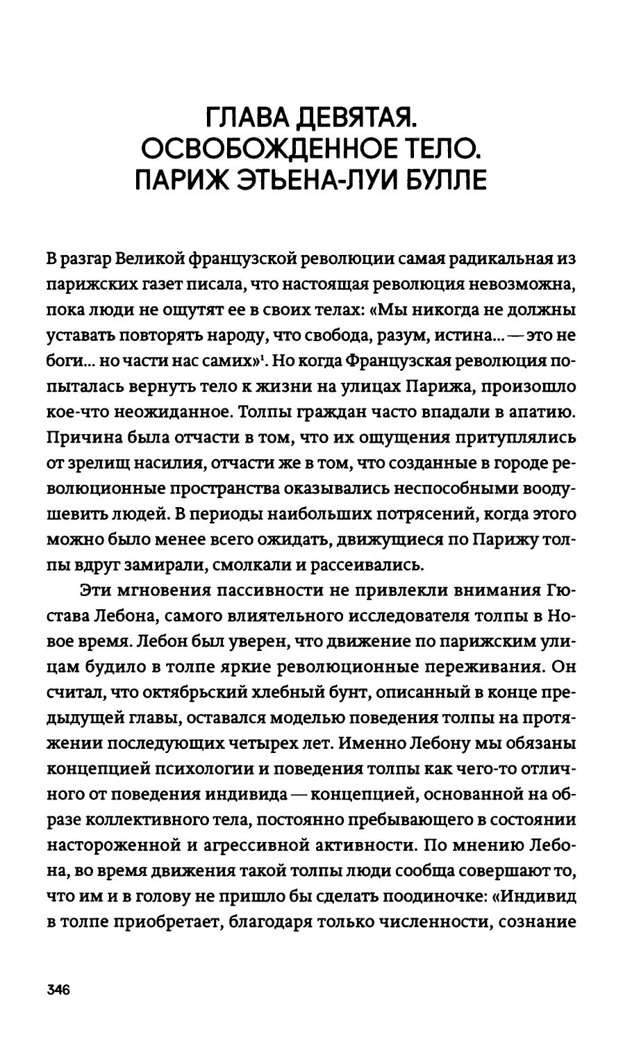 ГЛАВА ДЕВЯТАЯ. ОСВОБОЖДЕННОЕ ТЕЛО. ПАРИЖ ЭТЬЕНА-ЛУИ БУЛЛЕ