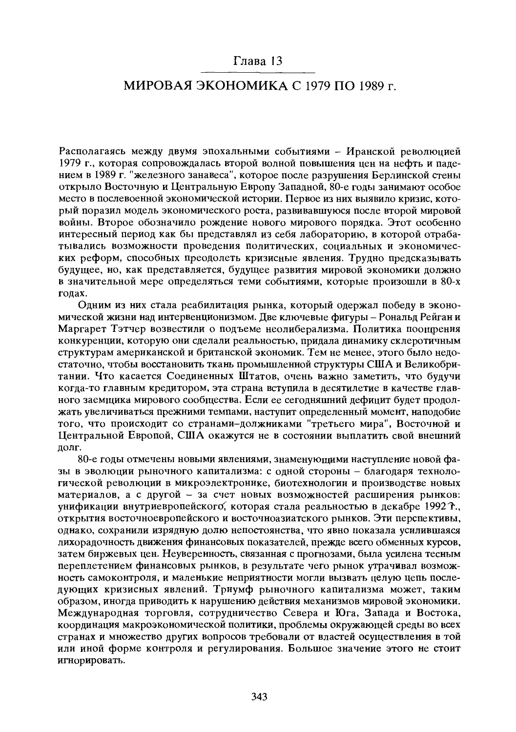 Глава 13. МИРОВАЯ ЭКОНОМИКА С 1979 по 1989 г.