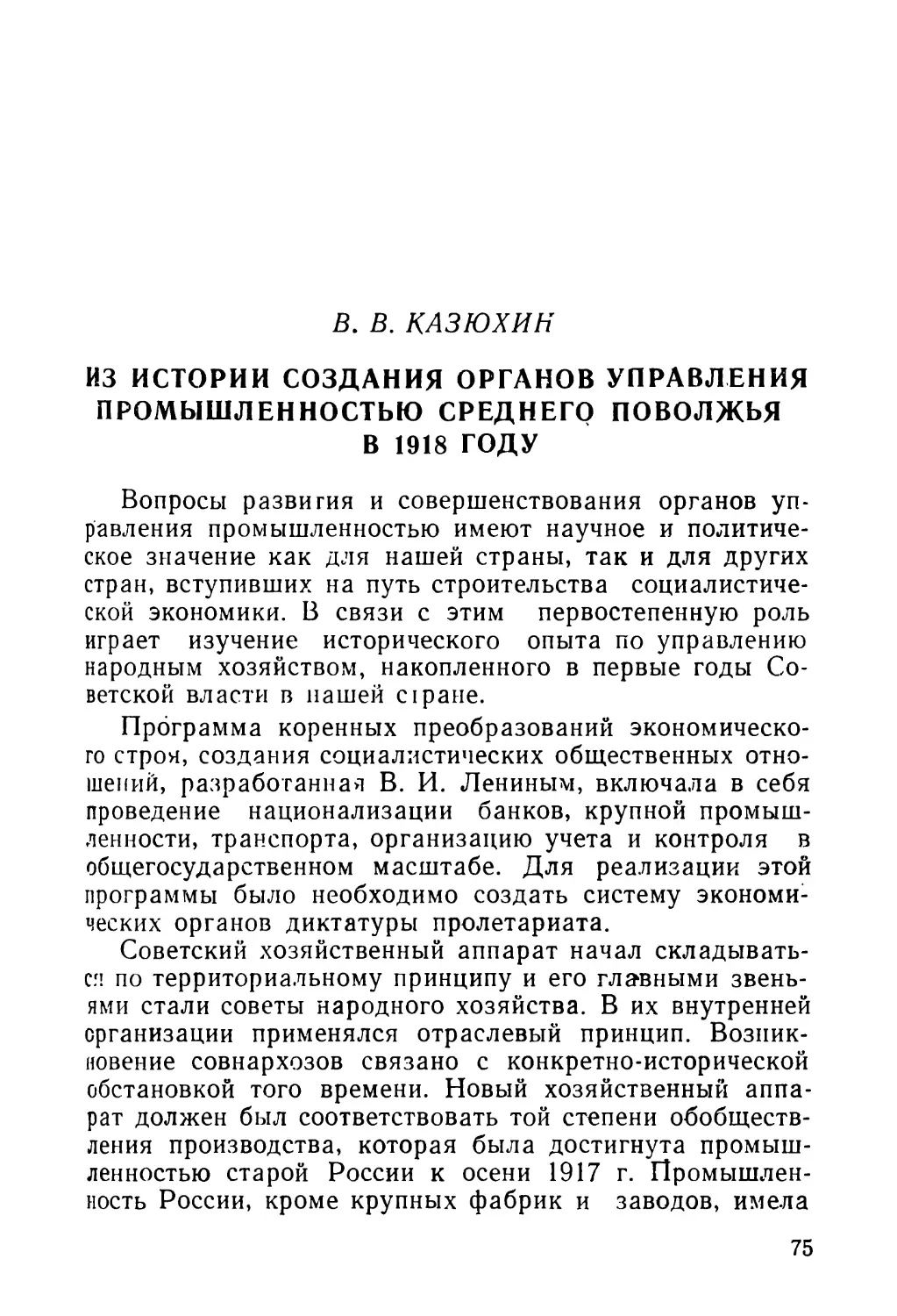 В. В. Казюхин. Из истории создания органов управления промышленностью Среднего Поволжья в 1918 году