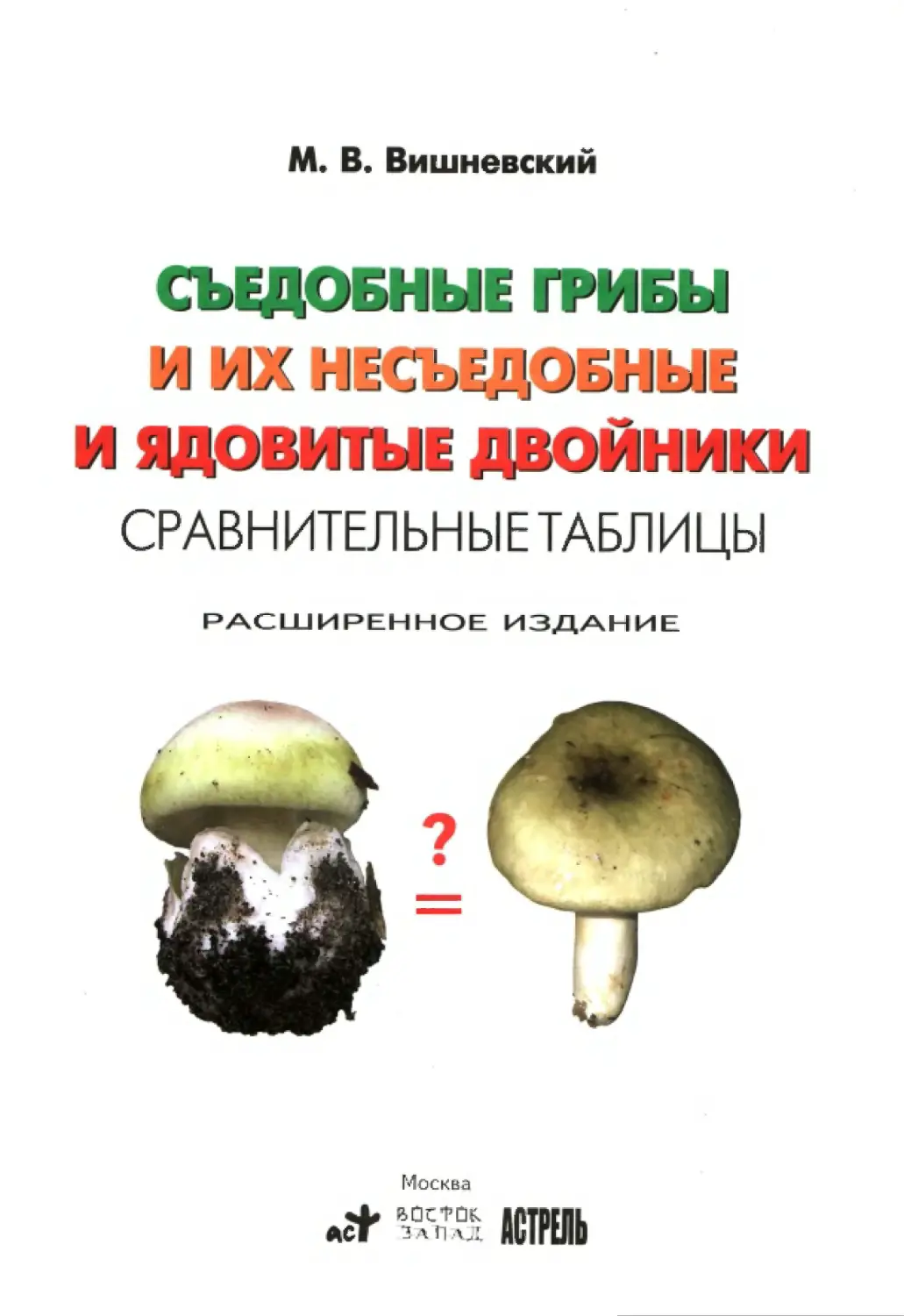 Съедобные грибы и грибы двойники