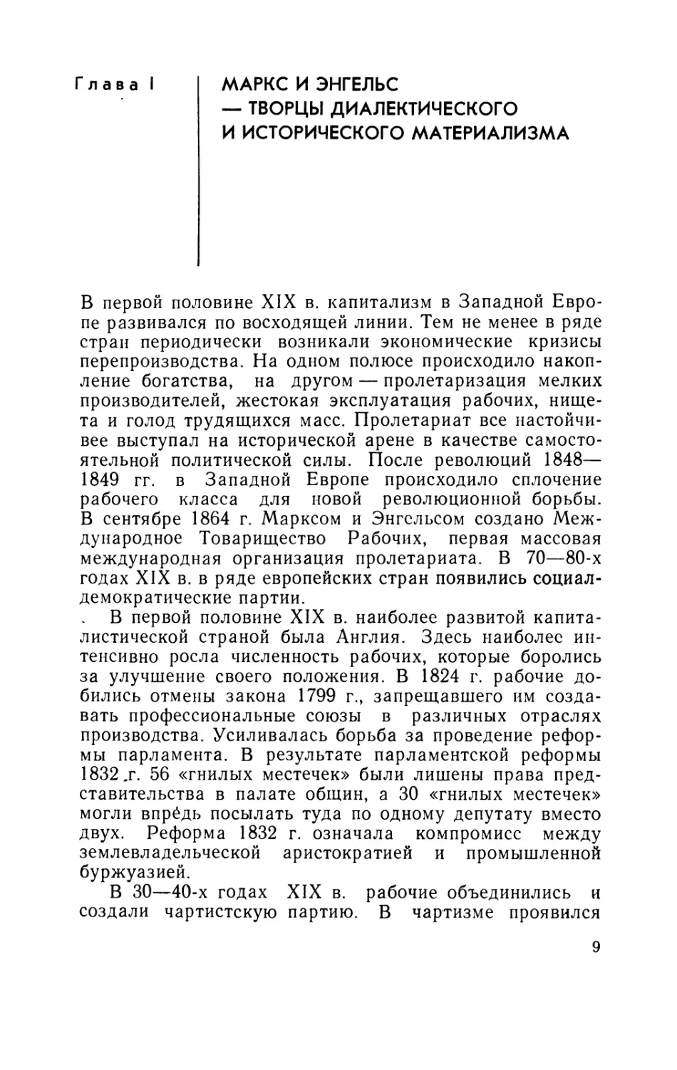 Глава I. Маркс и Энгельс — творцы диалектического и исторического материализма