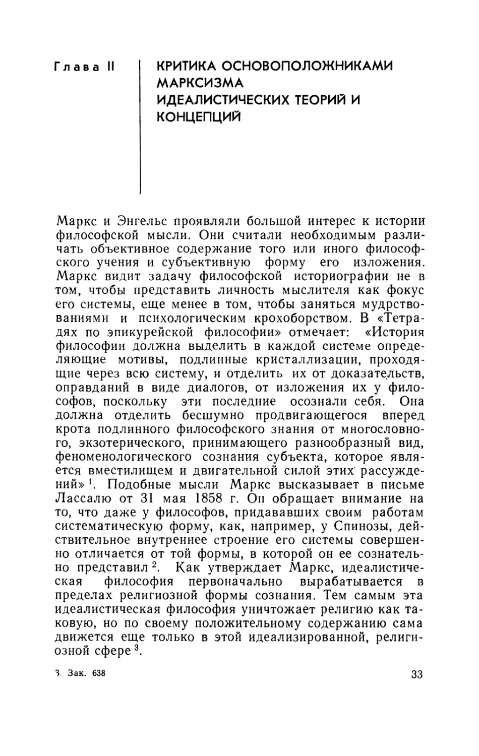 Глава II. Критика основоположниками марксизма идеалистических теорий и концепций