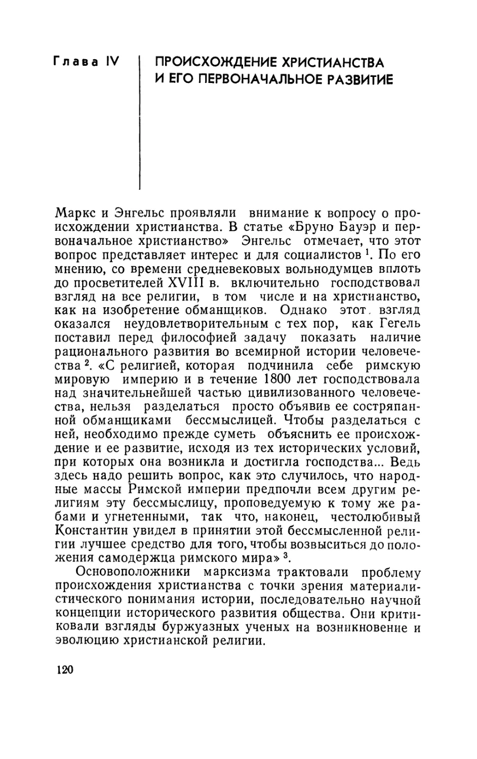 Глава IV. Происхождение христианства и его первоначальное развитие