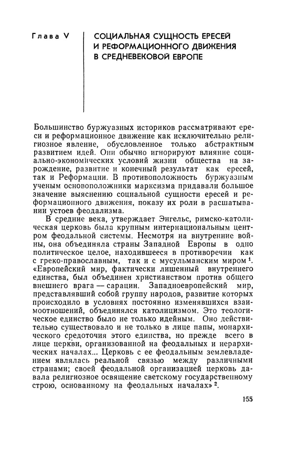 Глава V. Социальная сущность ересей и реформационного движения в средневековой Европе