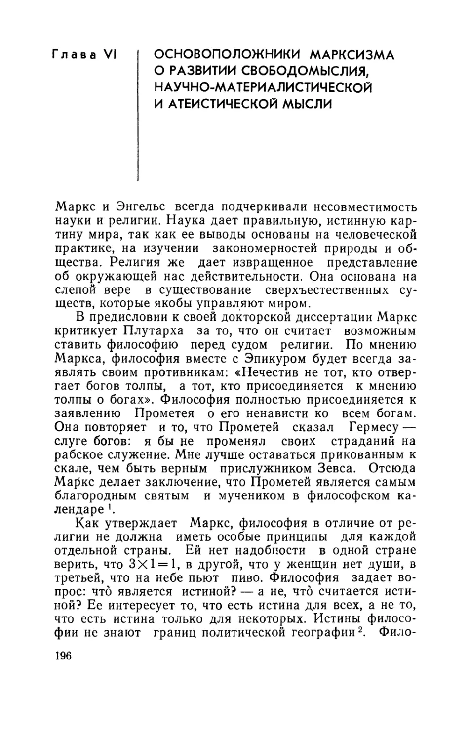 Глава VI. Основоположники марксизма о развитии свободомыслия, научно-материалистической и атеистической мысли