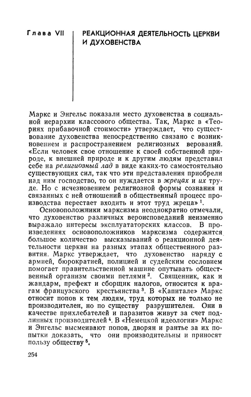 Глава VII. Реакционная деятельность церкви и духовенства