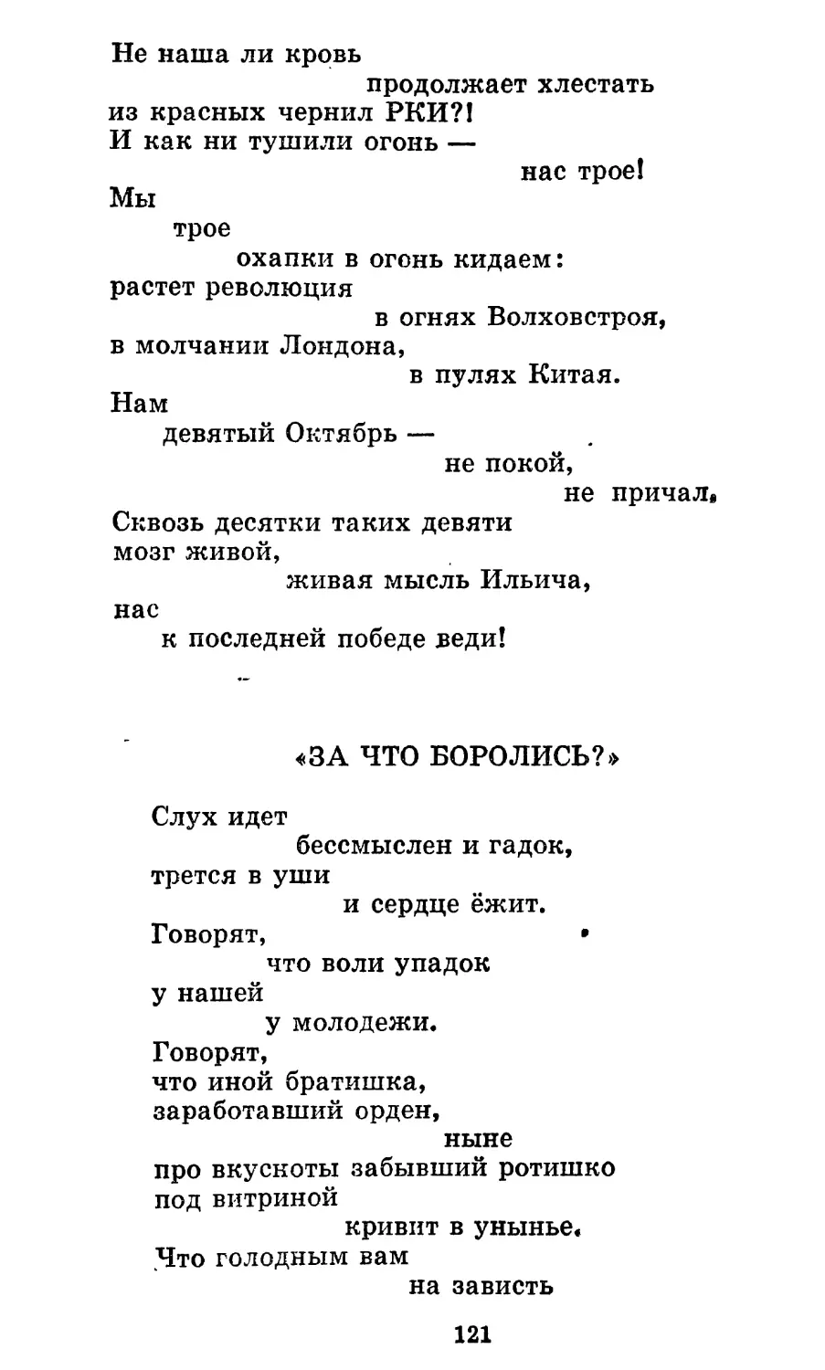 «За что боролись?»